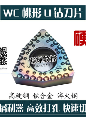 炫彩超硬U钻刀片超强断屑WCMX06T308 080412高硬钢 钛合金 淬火钢