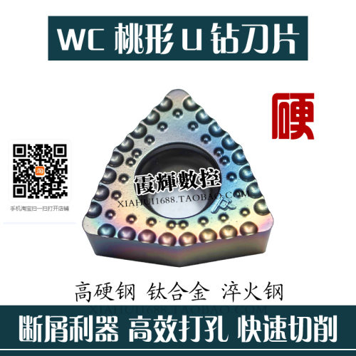 强断屑WC超硬U钻刀片WCMX06T308