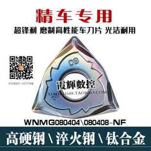 淬火钢精车专用桃形数控刀片WNMG080404 080408-NF断屑好光洁度高