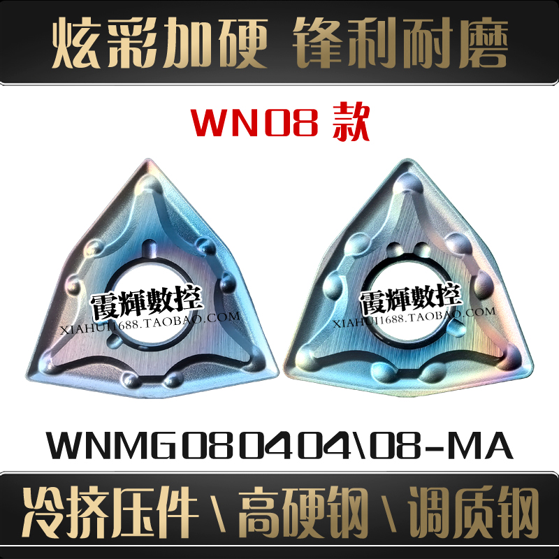 炫彩超硬数控刀片WNMG080408-MA