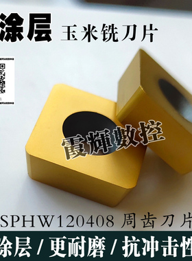 涂层玉米铣刀片 铣刀杆刀粒 XPHW1504PPR SPHW120408可转位铣刀头