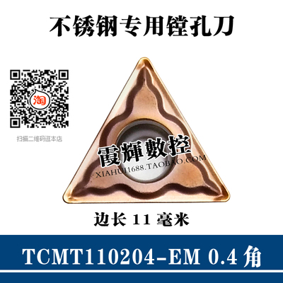 小三角形数控刀片TCMT090204-EM TCMT110204-EM 不锈钢镗孔内孔刀