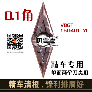 0.1角菱形不锈钢精车数控刀片VBGT160401-YL锋利排屑清根尖刀刀片