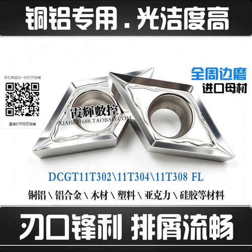 菱形铜铝用数控刀片DCGT11T302FL