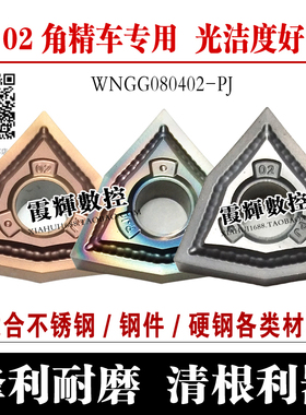 0.2角桃形精车数控刀片WNGG080402 080401-PJ不锈钢/钛合金淬火钢
