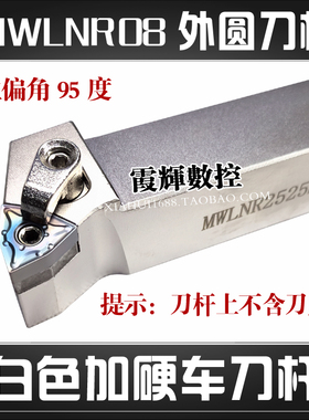 白色加硬95度桃形外圆数控刀杆MWLNR/L2525M08车刀杆适配WNMG0804
