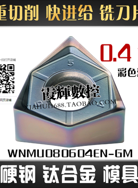 0.4角90度重切削清根快进给双面铣刀片WNMU080604EN-GM模具钢硬钢