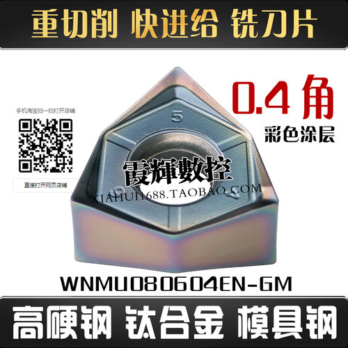 0.4角快进给铣刀WNMU080604EN-GM