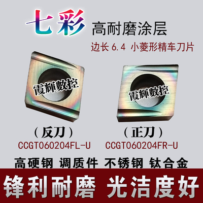精车精镗刀片七彩高硬涂层CCGT060202/060204FR-U/FL-U小菱形刀粒