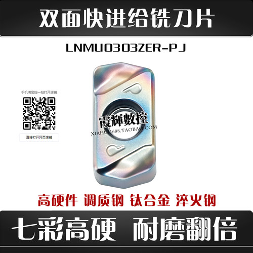 七彩双面快进给铣刀片LNMU0303硬