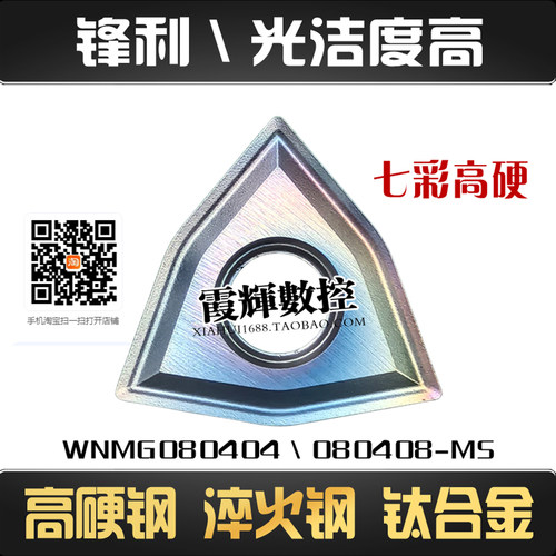 七彩高硬数控刀片WNMG080404-MS