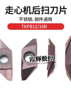 走心机后扫切槽切断数控刀片TKFB12R28010 16R38010 不锈钢及钢件
