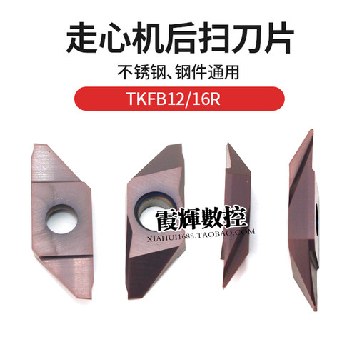走心机后扫切槽刀片TKFB12R28010