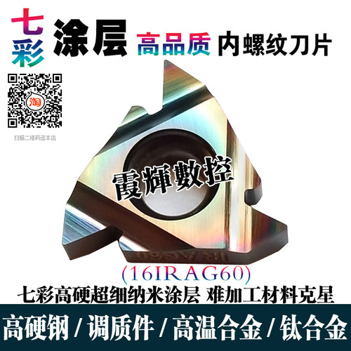 调质钢用内螺纹数控刀片16IRAG60