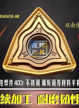 车电焊件WNMG080408/04-MB调质钢 20Cr不锈钢 40Cr数控桃型车刀片
