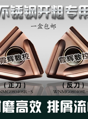 不锈钢专用 开粗利器WNMG080408R-S/080404L-S桃型粗车开槽车刀片