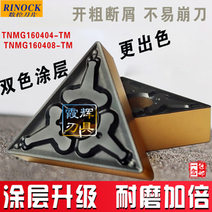 全新双色涂层三角形数控刀片TNMG160408-TM /160404-TM钢件超耐磨
