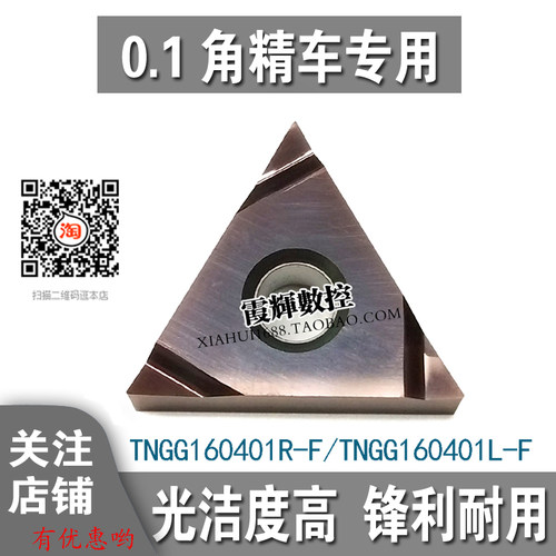 0.1角精车数控刀片TNGG160401R-S