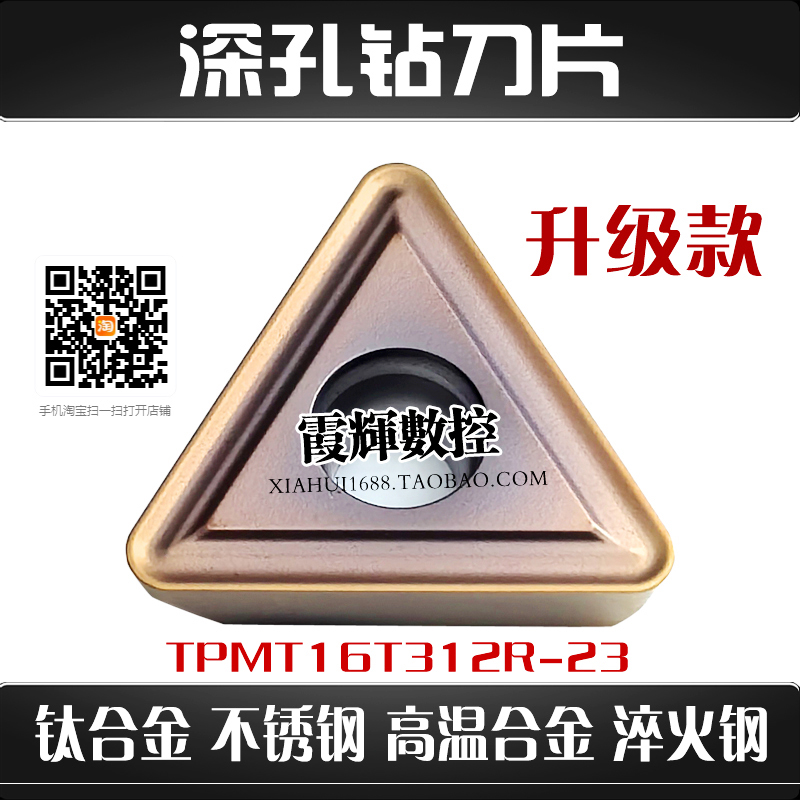 钛合金深孔钻刀片TPMT16T312R-23