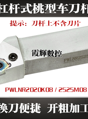 杠杆式外圆桃型数控车刀杆PWLNR2020K08 2525M08白色95度开粗刀杆