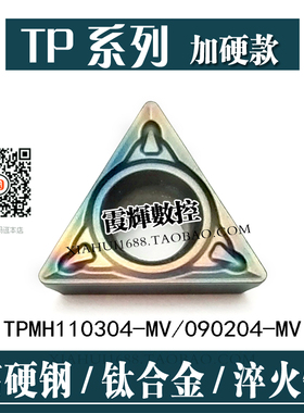 淬火钢高硬钢专用TP11加厚小三角形数控刀片TPMH110304-MV/090204