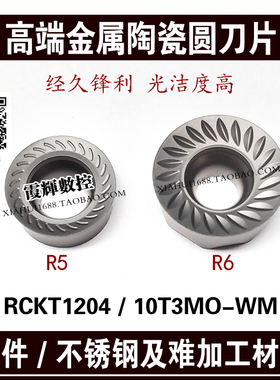 高端数控金属陶瓷圆刀片R5/R6刀片RCKT10T3MO/RCKT1204MO山特通装