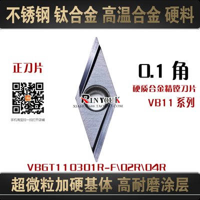 数控车刀片钛合金VBGT110302R-F