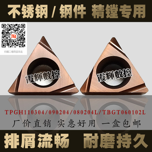 不锈钢/钢件精镗专用刀片TPGH110304/090204/080204L/TBGT060102L