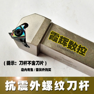 数控刀杆 车床车刀杆 抗震外螺纹车刀SER2020K16 2525M16螺纹刀具