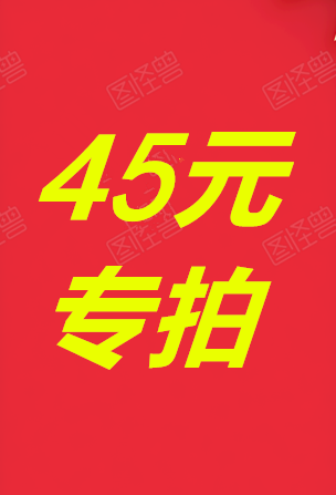 45质量问题不退品牌时尚潮流