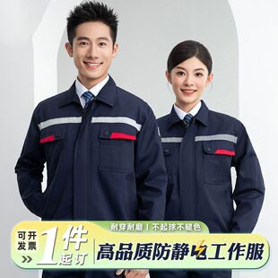 防静电工作服春秋长袖套装加油加气站车间劳保服电网电工机修服男