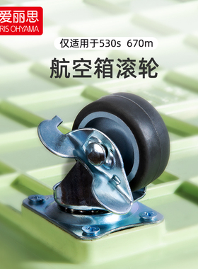爱丽思宠物航空箱配件 滚轮  适用于 ATC-530(S码)ATC-670(M码)