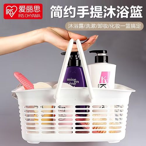 爱丽思iris洗澡篮沐浴收纳篮