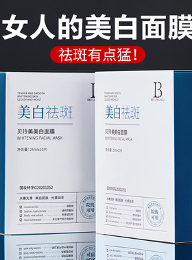 贝玲美美白祛斑舒缓面膜补水保湿提亮肤色淡斑祛黄熬夜修护面膜