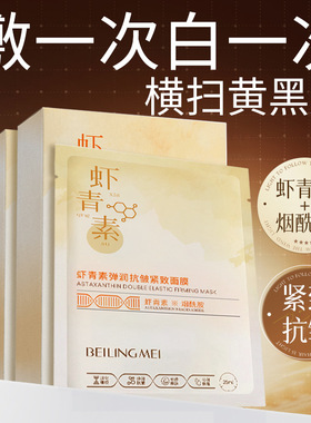 虾青素双抗面膜抗氧化抗皱紧致抗初老熬夜提亮肤色改暗沉中年妈妈