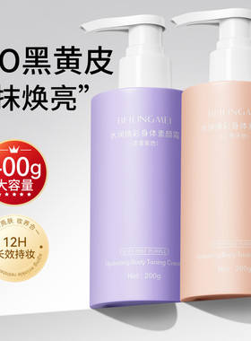 贝玲美水润焕彩身体素颜霜补水保湿不粘腻不假白提亮肤色身体乳