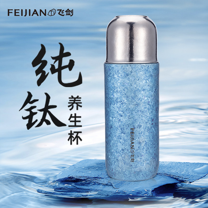 【官方正品】飞剑纯钛保温杯双层钛焖茶杯便捷弹跳盖闷泡茶养生杯怎么看?