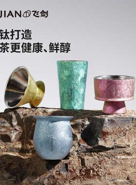 【官方正品】飞剑上古逻辑纯钛小茶杯大师级功夫茶盏高端主人杯