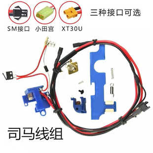军典司马M4CQB/SR16E3 CYMA原厂预供线组sm 小田宫 xt-30插头