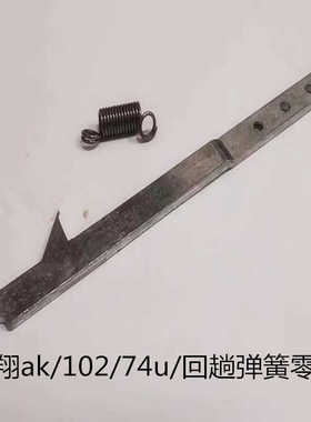 仁祥ak 102 74u售后原厂配件仁祥原装回膛片带回膛弹簧回趟拉桥