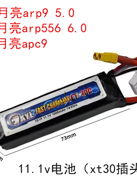 小月亮ARP9原装11.1 V锂电池5.0火控小月亮arp556大容量XT30配件