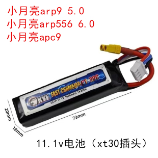 小月亮ARP9原装 V锂电池5.0火控小月亮arp556大容量XT30配件 11.1
