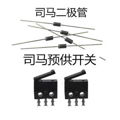 司马预供蛋二极管微动开关配件