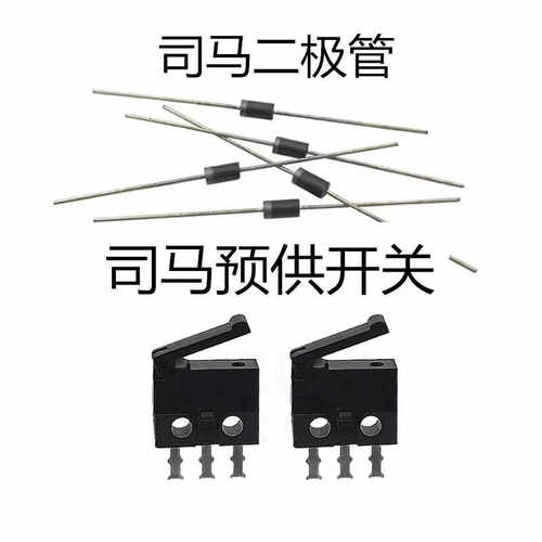 司马预供蛋二极管微动开关配件