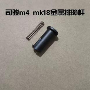 司骏m4排障杆软蛋玩具配件416排障杆 金属小杆司骏mk18金属排障杆