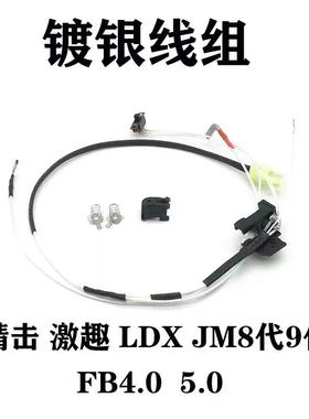 精击SLR激趣3.0 LDX FB4.0 5.0 JM8代J9波箱开关组镀银铁氟龙线组