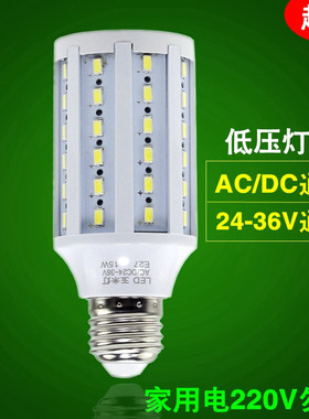 24V36V伏led低压灯泡ACDC交直流电瓶船用航标机床工地工作玉米灯