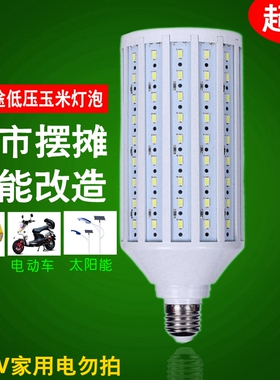 12V直流LED玉米太阳能低压夜市摆地摊电瓶抬网灯泡交流ACDC48V60V