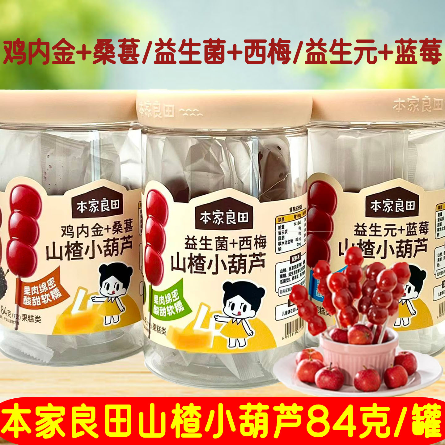 本家良田山楂小葫芦鸡内金+桑葚