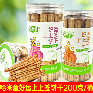 2桶套餐 哈米童好运上上签饼干 原味/黄油味 200克/桶 休闲零食